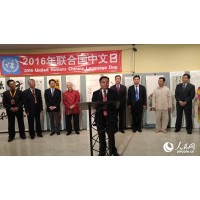 “2016联合国中文日”——推动中国文化走向世界(8:59)