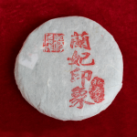 兰妃印象 - 2015珍藏版普洱（每片200克）